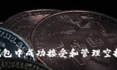 如何在TP钱包中成功接受和