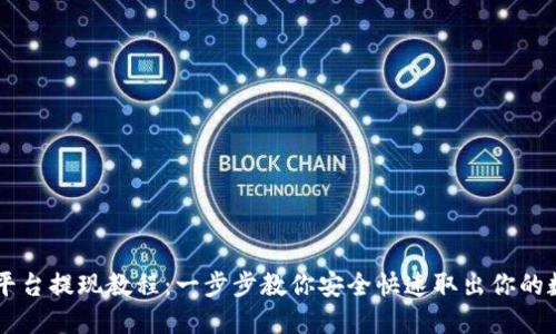 Gateio平台提现教程：一步步教你安全快速取出你的数字资产