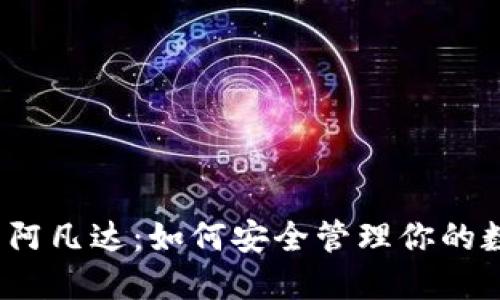 TP钱包与阿凡达：如何安全管理你的数字资产？