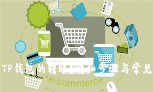 如何取消TP钱包的转账？详细步骤与常见问题解答