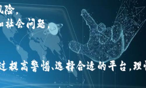 虚拟币赌博合法吗？全面解析虚拟货币与赌博的法律边界

虚拟币, 赌博, 法律, 合法性, 风险/guanjianci

引言
随着区块链技术的发展和虚拟货币的普及，越来越多人开始关注虚拟币的投资、交易及其在其他领域的应用，而赌博也在其中扮演了重要角色。然而，虚拟币在赌博中的合法性问题却引发了广泛的讨论和关注。本文将深入探讨虚拟币赌博是否犯法，以及相关的法律风险、案例分析和未来展望。

一、虚拟币与赌博的定义
在讨论虚拟币赌博的合法性之前，我们需要明确两个概念：虚拟币和赌博。
虚拟币，或称数字货币，是一种依靠密码学技术生成和保障的货币形式，像比特币、以太坊等替代传统货币的支付手段。虚拟币的去中心化特性使其在许多领域都得到应用。
赌博则是指以金钱或其他财物为赌注，进行不确定结果的活动。赌博的形式多种多样，包括但不限于传统的赌场游戏、彩票和网络博彩。
当将这两者结合，虚拟币赌博就是使用虚拟货币作为赌注进行的赌博活动，通常在网络平台上进行，这些平台也被称为“虚拟赌场”。

二、虚拟币赌博的法律现状
虚拟币赌博的法律地位因国家和地区而异。在一些国家，虚拟币的使用是合法的，而在其他地方，虚拟币赌博可能被视为非法。
例如，在某些国家，如加拿大、德国和澳大利亚，政府对虚拟币的监管逐渐加强，部分国家允许以虚拟币进行赌博，但设定了一系列法律框架和监管措施，以保护消费者和防止洗钱等非法活动。
相反，在一些国家，如中国和印度，政府对虚拟币的监管则相对严格，虚拟币赌博通常被认为是非法的行为，参与者面临法律风险。

三、法律法规的解读
在分析虚拟币赌博是否合法的时候，我们需要参考相关的法律法规。在许多国家，国家法律对于赌博的定义非常明确，通常包括许可证制度和对赌博平台的监管要求。
在中国，虽然虚拟货币本身并没有被明令禁止，但中国政府对网络赌博采取了严格的打击政策。根据法律法规，任何通过网络进行的赌博活动都被认为是违法的。对于使用虚拟货币进行赌博的行为，因其未经过合法合规的照办，更易被相关部门取缔。
在美国，各州的法律对于赌博的规定各不相同。一些州允许网络赌博和虚拟币赌博，而其他州则深受法律限制。因此，参与者需要非常小心，以免违反当地法律。

四、虚拟币赌博的风险
参与虚拟币赌博不仅存在法律风险，还存在其他多重风险。
首先，市场波动性非常大，这意味着赌徒的财产风险显著增加。虚拟币价格的不稳定使得赌徒随时可能面临资金损失，甚至几乎瞬间失去所有投入。
其次，许多虚拟币赌博平台并未获得相关法律许可与监管，其合法性和安全性均未经过验证，可能存在欺诈、跑路等风险。即使参与者赢得了赌局，获得的奖金也可能难以提现或转账。
最后，参与虚拟币赌博可能带来极大的心理和健康风险。赌博行为具有一定的成瘾性，伴随而来的心理压力可能对个人生活产生重大影响。

五、相关问题探讨

问题1：虚拟币赌博可能面临哪些法律后果？
参与虚拟币赌博可能引发各种法律后果，包括罚款、刑事诉讼和资产没收等。由于不少国家对于网络赌博有着严格的法律规定，参与者可能会面临法律追责，尤其是在开展无牌照或非法赌博的情况下。
在中国，网络赌博不仅被视为违法行为，参与者还可能因其幕后资本流动受到刑事处罚。特别是由于虚拟币的特性，一旦涉及到跨国赌博，法律后果更加复杂，可能触及国际法律问题。
对于非法赌博的处罚，具体可依据各地法律进行判断，例如部分国家对未成年人赌博将采取更为严厉的措施，如重罚和拘留。

问题2：如何判断虚拟币赌博平台的合法性？
判断虚拟币赌博平台的合法性可从几个方面进行分析。
首先，查看平台是否持有相关的赌博许可证和认证，一般而言，合法的平台都会公开其许可证信息。
其次，考察平台的口碑和合法性，可以通过查看用户评论、论坛讨论以及收集其他参与者的反馈来判断平台的可信度。
第三，关注平台的监管信息，一些国家会对指定的在线赌博平台发布白名单，合法的平台会受到当地政府的监管。
最后，不要忽视平台的安全性，比如是否采用了SSL加密技术，确保用户信息不被泄露。同时，要关注资金流动的透明度，合法的平台通常会详细说明提款和存款的流程及相关政策。

问题3：虚拟币赌博有哪些常见形式？
虚拟币赌博的形式多种多样，主要包括在线赌场、体育博彩、数字彩票、扑克游戏等。
在线赌场是用户最常接触到的虚拟币赌博形式，其中包含传统赌博游戏如轮盘、纸牌、老虎机等。
体育博彩也随着虚拟币的使用变得越来越受欢迎，用户可以用虚拟币投注自己喜欢的体育赛事，并根据结果获得相应的回报。
此外，随着社交媒体及游戏平台的发展，虚拟币扑克游戏、比特币彩票等也逐渐受到重视，为用户提供了多样化的选择。

问题4：如何防范虚拟币赌博相关风险？
为了防范虚拟币赌博相关风险，用户可以采取以下措施。
首先，选择合法的平台进行游戏，确保平台拥有相关的法律许可和良好的品牌形象。
其次，理性控制自己的赌资，制定明确的预算限制，以避免因一时冲动而造成巨额损失。
第三，提高对虚拟币市场的认知，了解投资和赌博的本质区别，避免因赌徒心理进行盲目投资。
最后，关注心理健康，平时多参与一些健康的活动，分散注意力，降低对赌博的依赖。

问题5：未来虚拟币赌博的趋势是什么？
未来虚拟币赌博的趋势可能会受到法律、技术和社会风潮的共同影响。
从法律方面来看，各国政府对虚拟币的监管政策日益完善，未来可能会出现更多规范化的市场环境。
技术方面，区块链技术的不断发展有助于提高赌博平台的透明度和安全性，未来许多平台可能会采用去中心化的形式，减少信任风险。
社会趋势方面，尤其是年轻一代对虚拟币的接受程度加深，可能会推动虚拟币赌博市场的扩大，但也需要警惕因风险引发的法律和社会问题。

结论
综上所述，虚拟币赌博的合法性问题存在较大争议，用户在参与之前一定要充分了解相关法律法规，并且谨慎评估参与的风险。通过提高警惕、选择合适的平台，理性看待虚拟币赌博，有可能在享受娱乐的同时保护自己的合法权益。