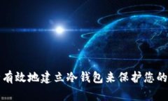如何安全有效地建立冷钱包来保护您的数字资产