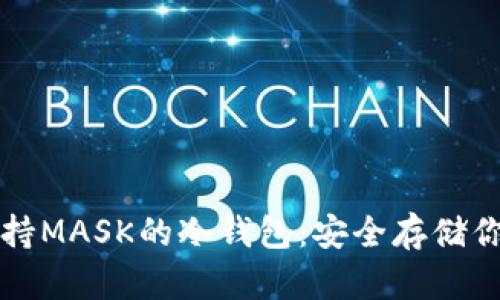 全面解析支持MASK的冷钱包：安全存储你的数字资产