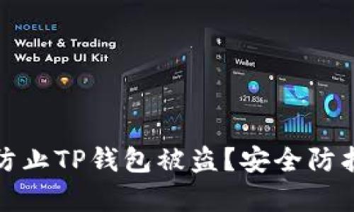 如何有效防止TP钱包被盗？安全防护措施详解