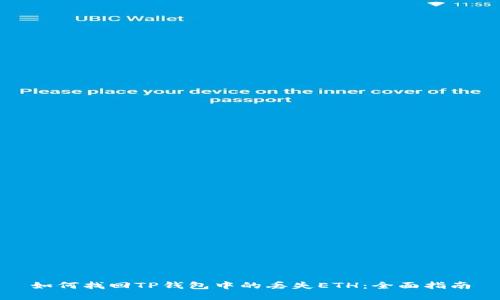 如何找回TP钱包中的丢失ETH：全面指南