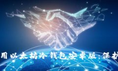 如何安全地使用以太坊冷钱包安卓版：保护你的