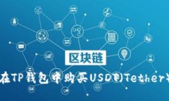 如何在TP钱包中购买USDT（Tether）详解