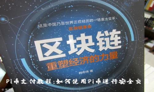 Pi币支付教程：如何使用Pi币进行安全交易