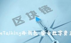 深入了解IAmTalking冷钱包：安全数字资产的最佳选