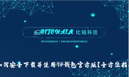 如何安全下载并使用TP钱包官方版？全方位指南