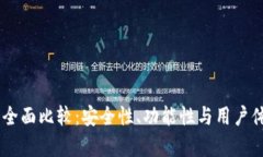 TP钱包与IM的全面比较：安全性、功能性与用户体