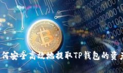 如何安全高效地提取TP钱包的资产？