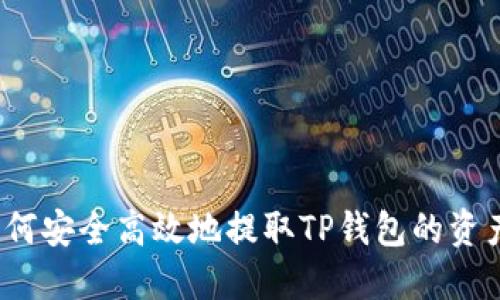 如何安全高效地提取TP钱包的资产？