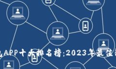 最新数字钱包APP十大排名榜：2023年最值得信赖的
