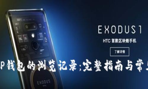 如何查看TP钱包的浏览记录：完整指南与常见问题解答