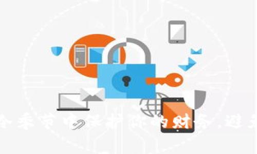  如何在寒冷季节中保护你的财务，避免钱包缩水？