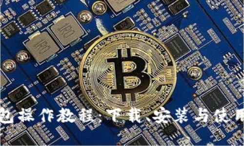 TP钱包操作教程：下载、安装与使用指南