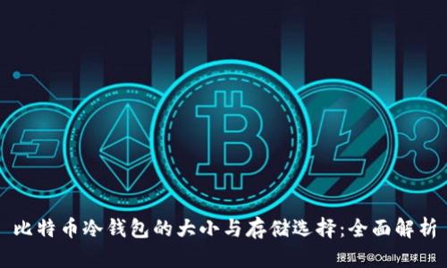 比特币冷钱包的大小与存储选择：全面解析