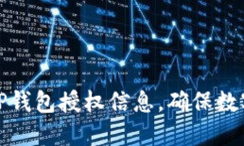 如何查看TP钱包授权信息，确保数字资产安全