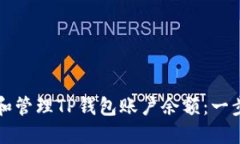 如何查看和管理TP钱包账户余额：一步一步指南