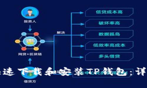 如何快速下载和安装TP钱包：详细指南