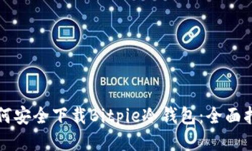 如何安全下载Bitpie冷钱包：全面指南