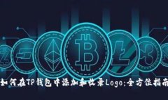 如何在TP钱包中添加和收录Logo：全方位指南