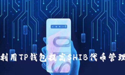 如何利用TP钱包提高SHIB代币管理效率