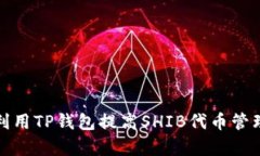 如何利用TP钱包提高SHIB代币管理效率
