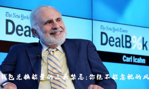 TP钱包兑换能量的三大禁忌：你绝不能忽视的风险