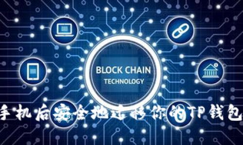 如何在换手机后安全地迁移你的TP钱包：详尽指南