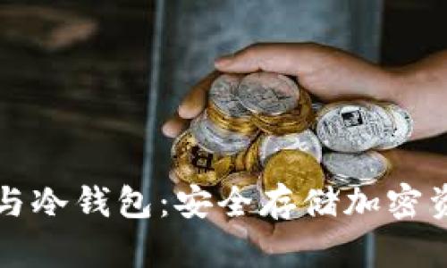 个人数字钱包与冷钱包：安全存储加密资产的终极指南