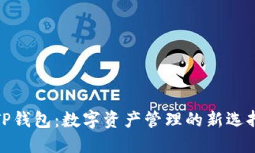 TP钱包：数字资产管理的新选择