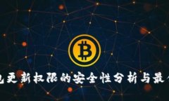 冷钱包更新权限的安全性分析与最佳实践