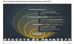 TP钱包安卓版官方下载：安全、便捷的数字资产管