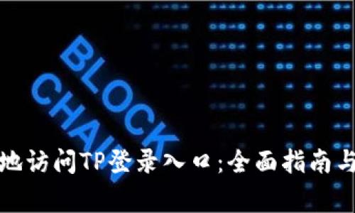 如何安全高效地访问TP登录入口：全面指南与常见问题解答