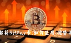 全面解析BitPay卡：如何使用、优势与风险