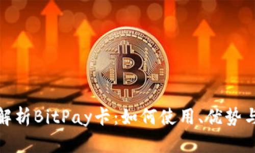 全面解析BitPay卡：如何使用、优势与风险