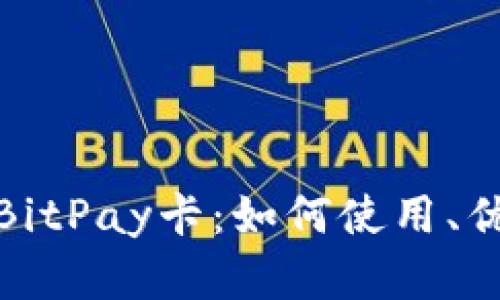 全面解析BitPay卡：如何使用、优势与风险