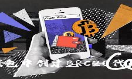 如何在TP钱包中创建BRC20代币：详细指南