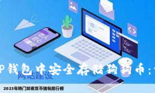 如何在TP钱包中安全存储狗狗币：详细指南