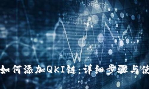 TP钱包如何添加QKI链：详细步骤与使用指南