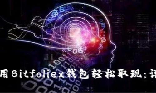 如何使用Bitfoliex钱包轻松取现：详尽指南