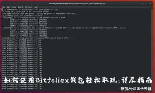 如何使用Bitfoliex钱包轻松取现：详尽指南