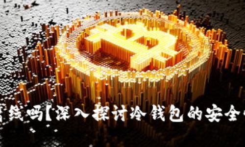 冷钱包必须离线吗？深入探讨冷钱包的安全性与使用方式