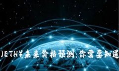 以太坊（ETH）未来价格预测：你需要知道的一切