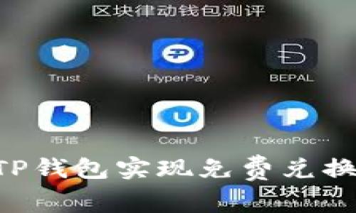 如何利用TP钱包实现免费兑换：全面指南