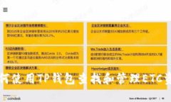 如何使用TP钱包查找和管理ETC资产