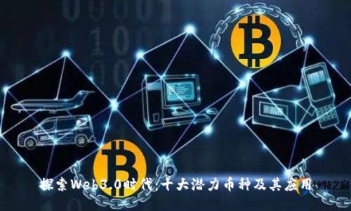 探索Web3.0时代：十大潜力币种及其应用