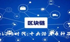 探索Web3.0时代：十大潜力币种及其应用